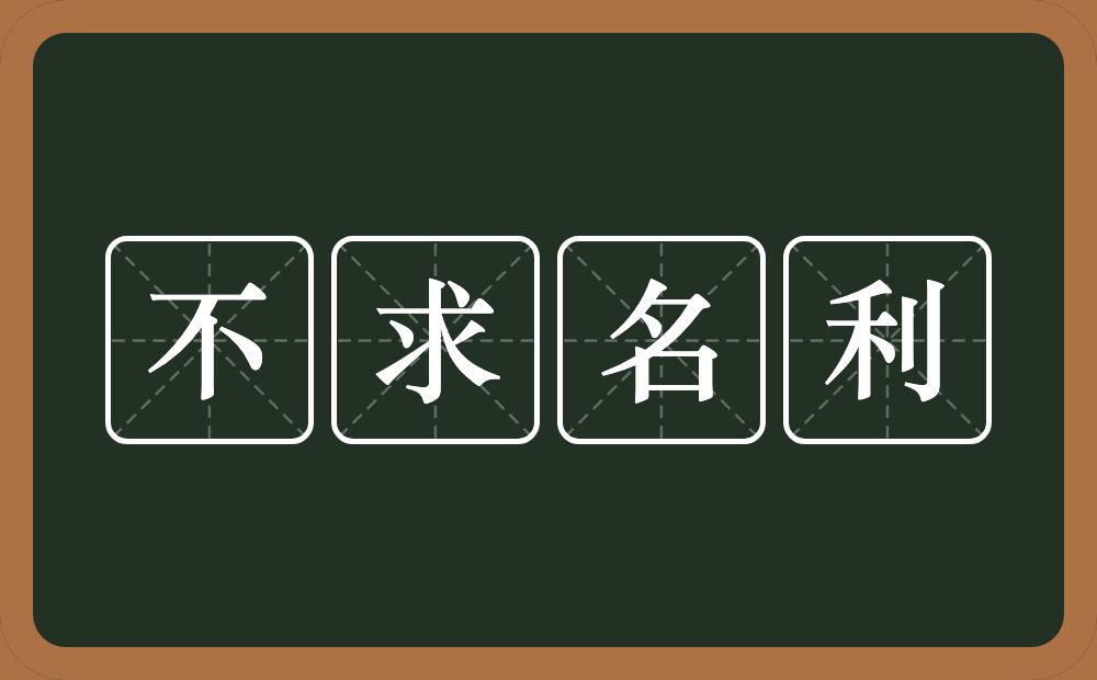 不求名利的意思？不求名利是什么意思？