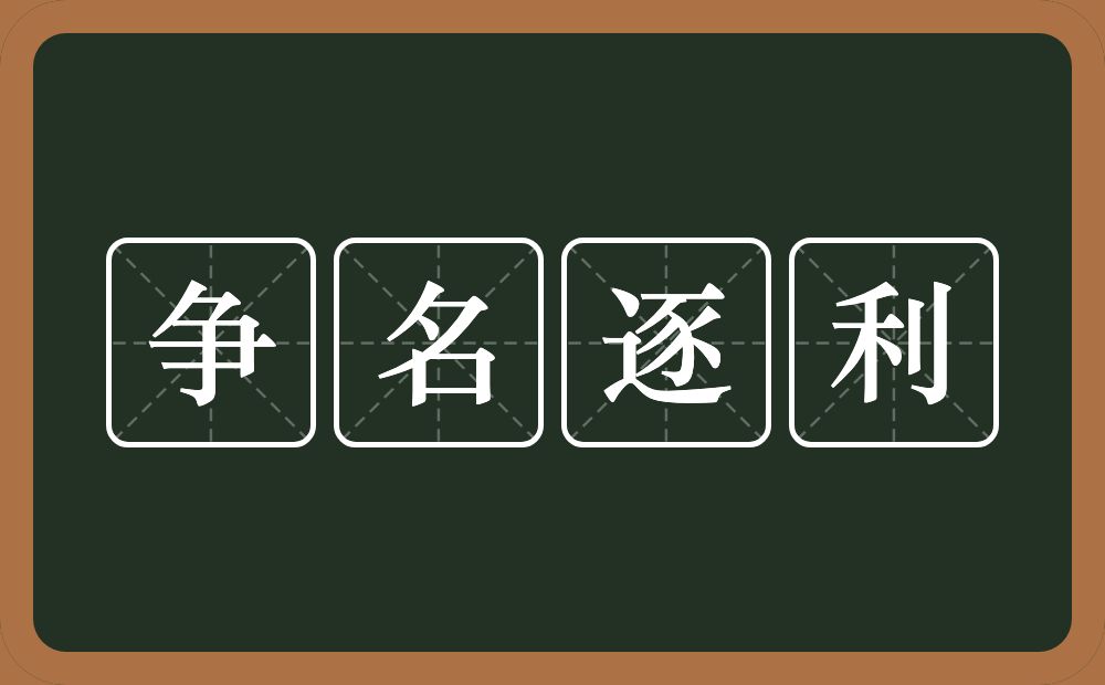 争名逐利的意思？争名逐利是什么意思？