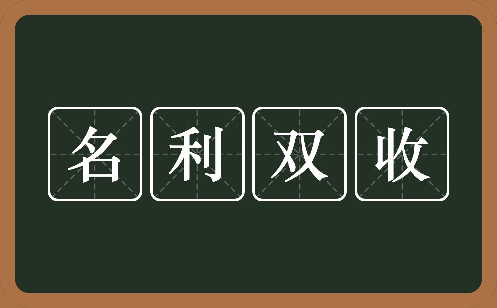 名利双收的意思？名利双收是什么意思？