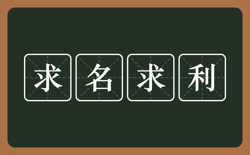 求名求利的意思？求名求利是什么意思？