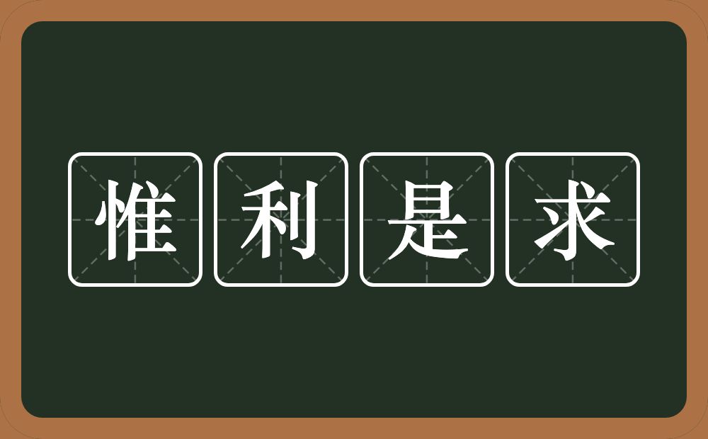 惟利是求的意思？惟利是求是什么意思？