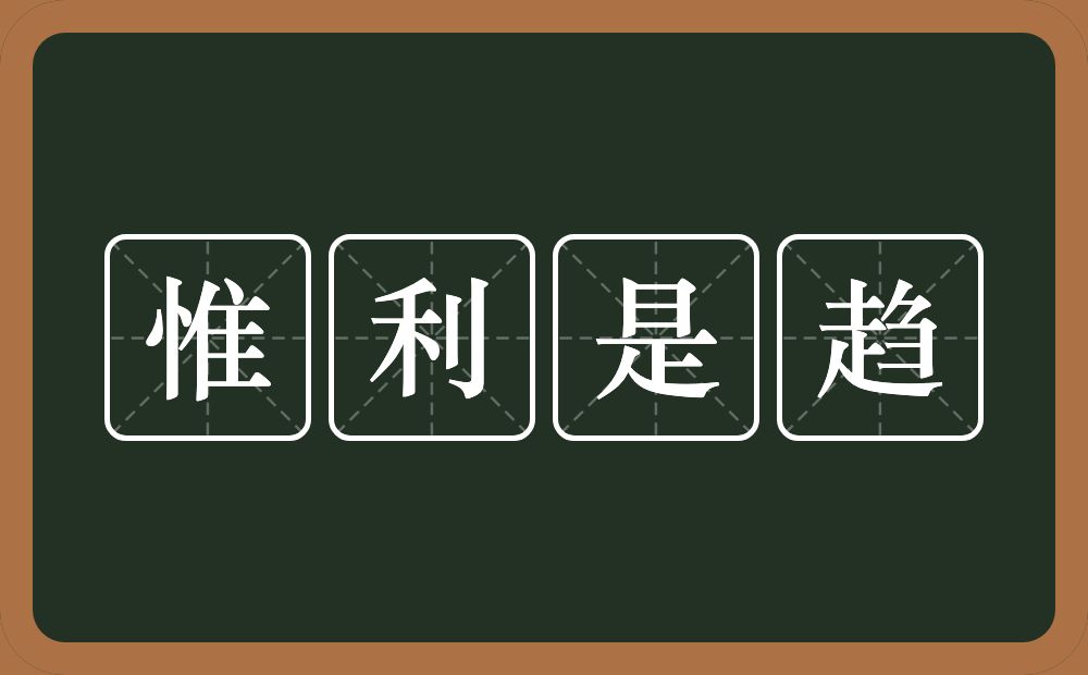 惟利是趋的意思？惟利是趋是什么意思？