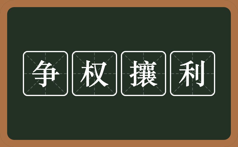 争权攘利的意思？争权攘利是什么意思？