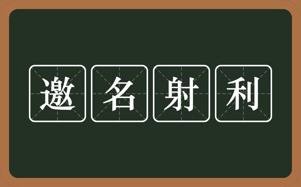 邀名射利的意思？邀名射利是什么意思？