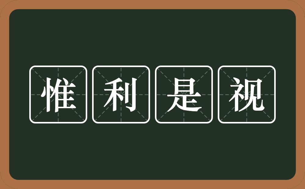 惟利是视的意思？惟利是视是什么意思？