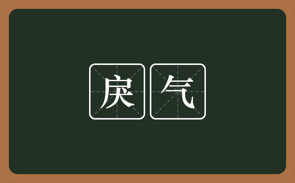 戾气的意思？戾气是什么意思？