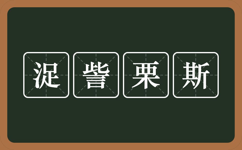 浞訾栗斯的意思？浞訾栗斯是什么意思？