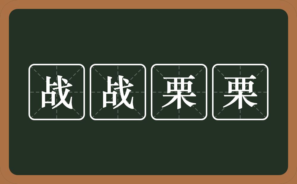 战战栗栗的意思？战战栗栗是什么意思？