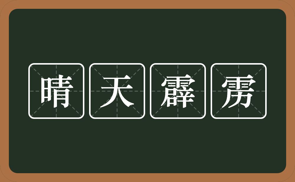 晴天霹雳的意思？晴天霹雳是什么意思？