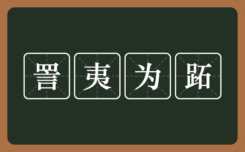 詈夷为跖的意思？詈夷为跖是什么意思？