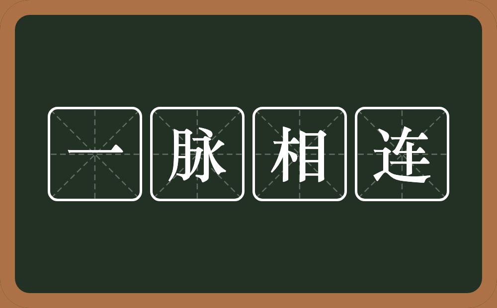 一脉相连的意思？一脉相连是什么意思？