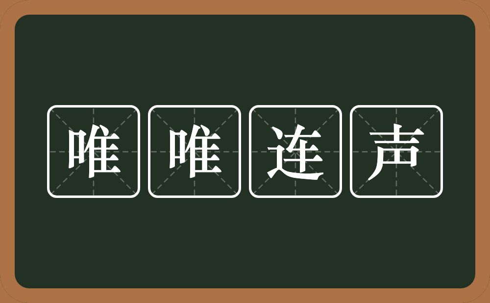 唯唯连声的意思？唯唯连声是什么意思？