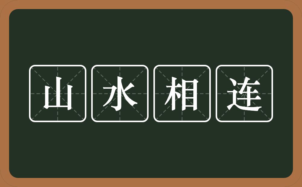 山水相连的意思？山水相连是什么意思？