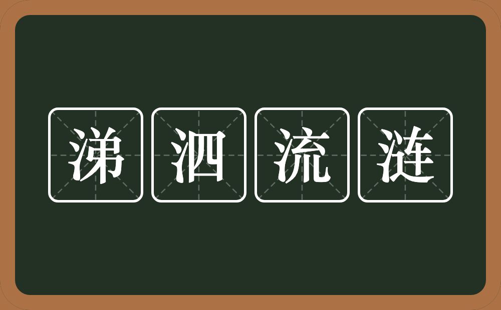 涕泗流涟的意思？涕泗流涟是什么意思？