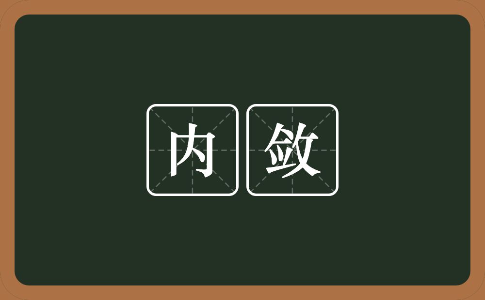 内敛的意思？内敛是什么意思？