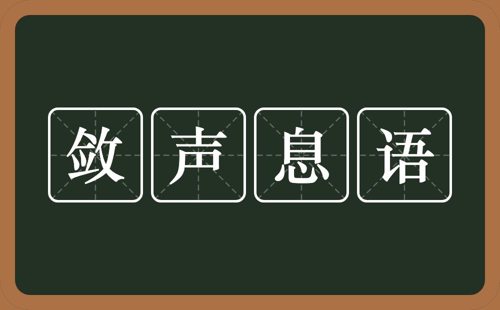 敛声息语的意思？敛声息语是什么意思？