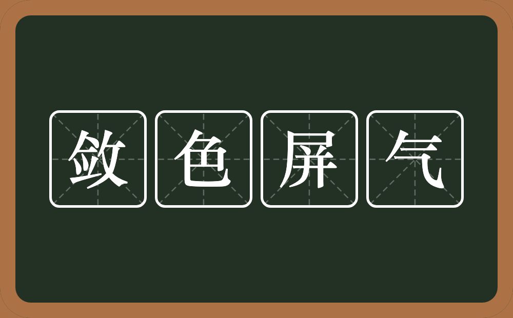 敛色屏气的意思？敛色屏气是什么意思？