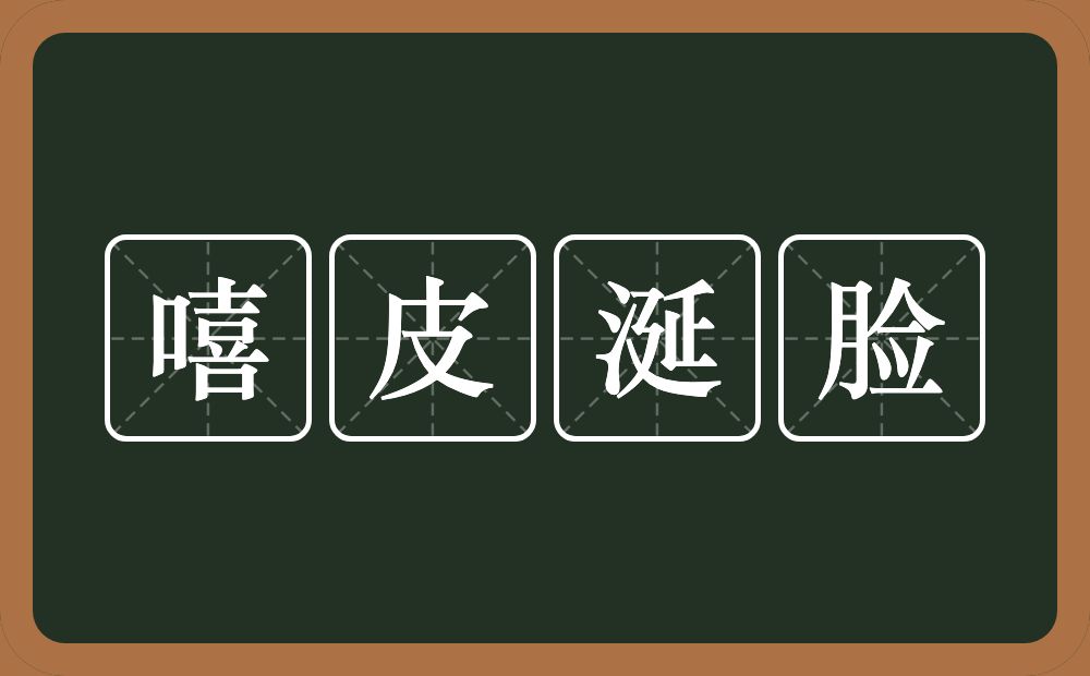 嘻皮涎脸的意思？嘻皮涎脸是什么意思？