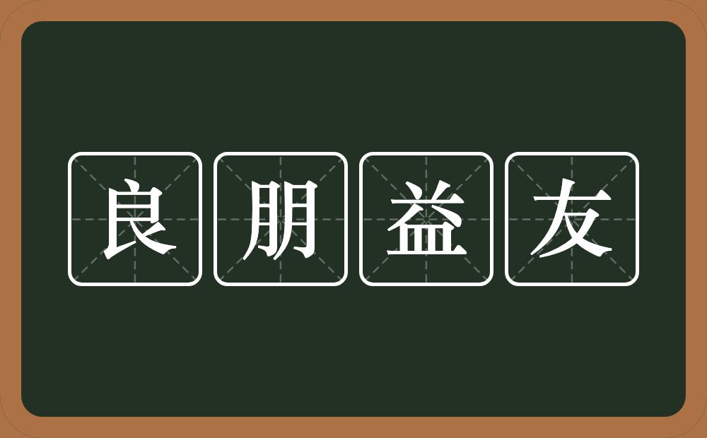 良朋益友的意思？良朋益友是什么意思？