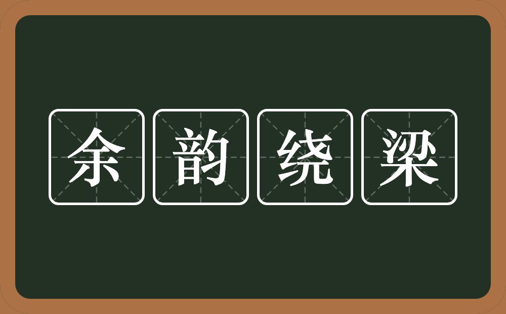 余韵绕梁的意思？余韵绕梁是什么意思？