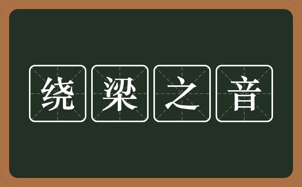 绕梁之音的意思？绕梁之音是什么意思？