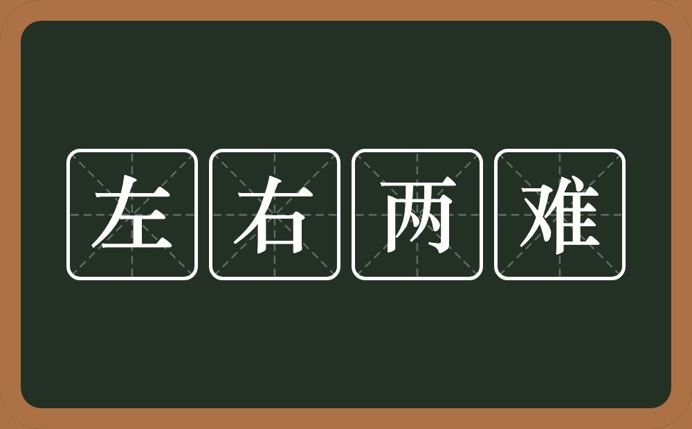 左右两难的意思？左右两难是什么意思？