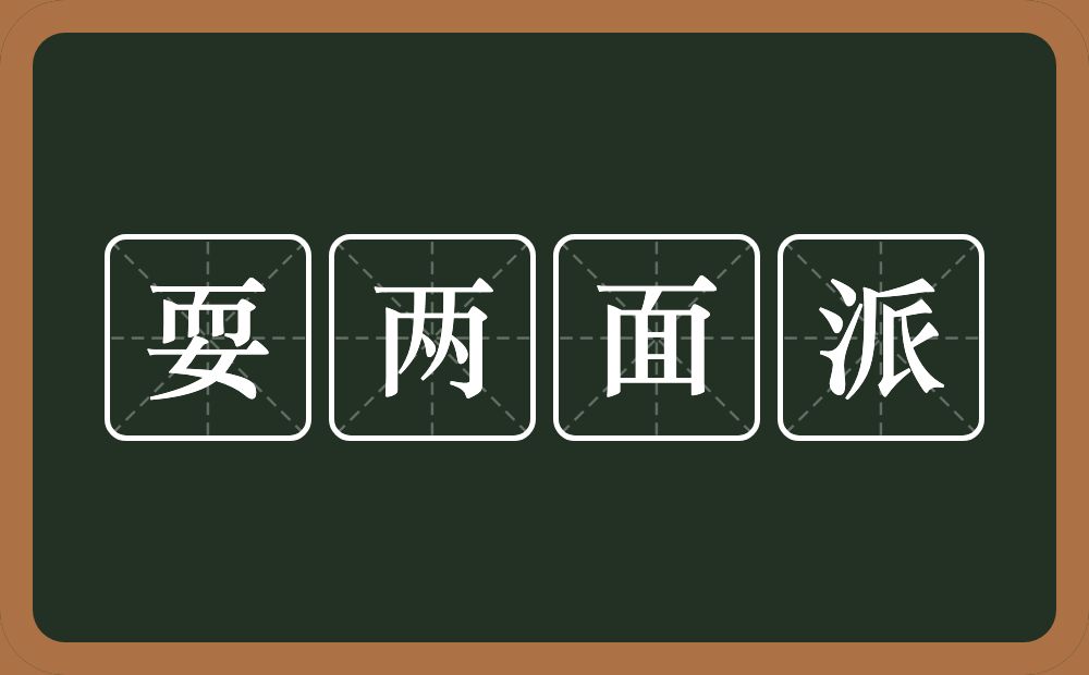 耍两面派的意思？耍两面派是什么意思？