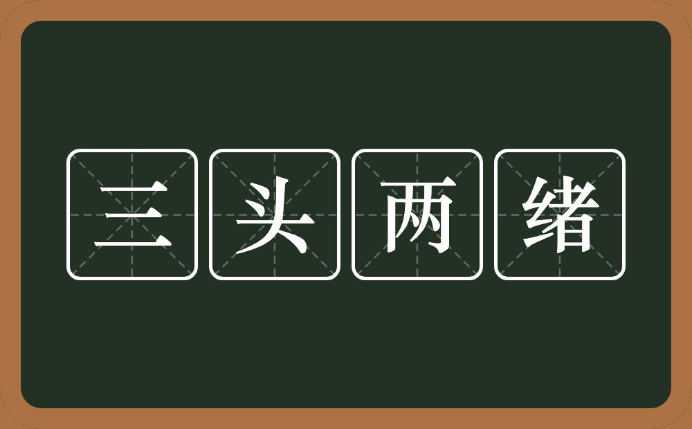 三头两绪的意思？三头两绪是什么意思？