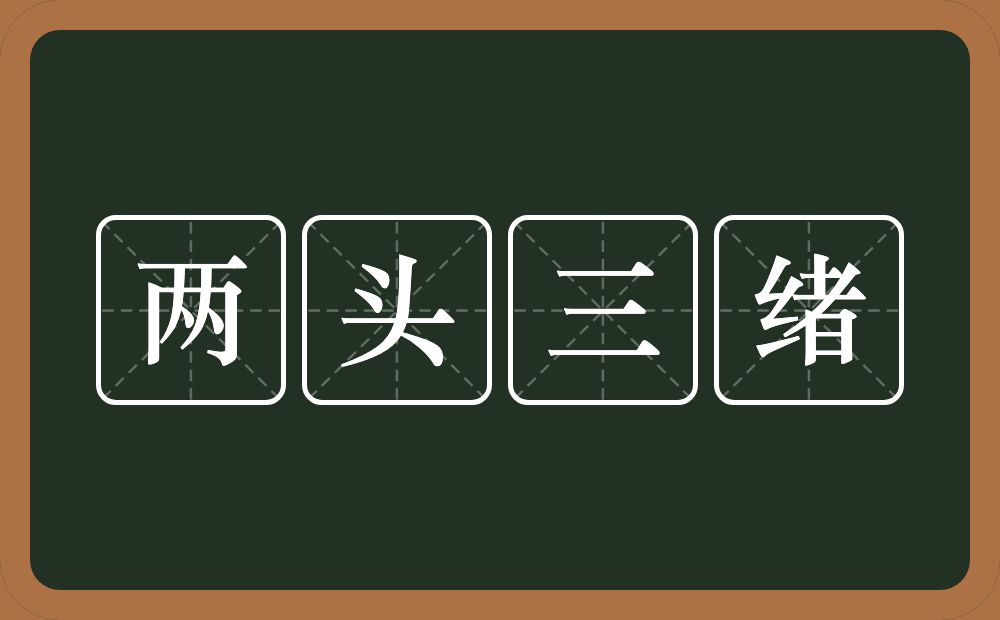 两头三绪的意思？两头三绪是什么意思？