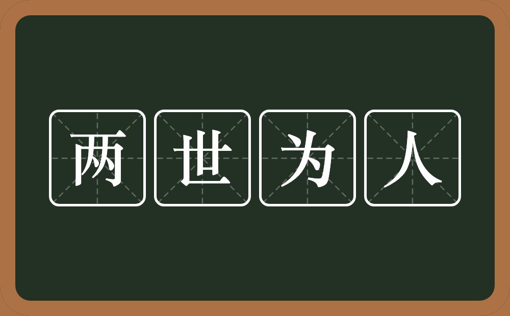 两世为人的意思？两世为人是什么意思？