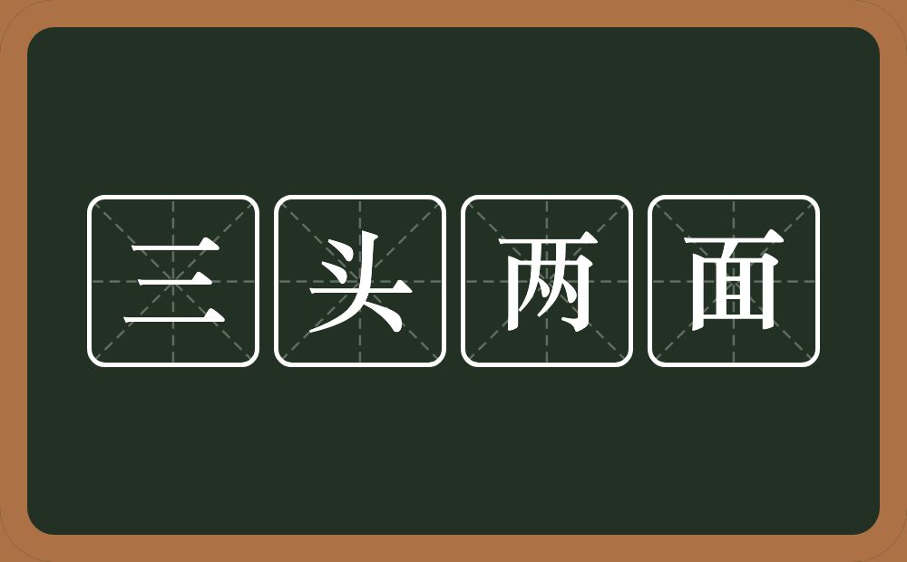 三头两面的意思？三头两面是什么意思？