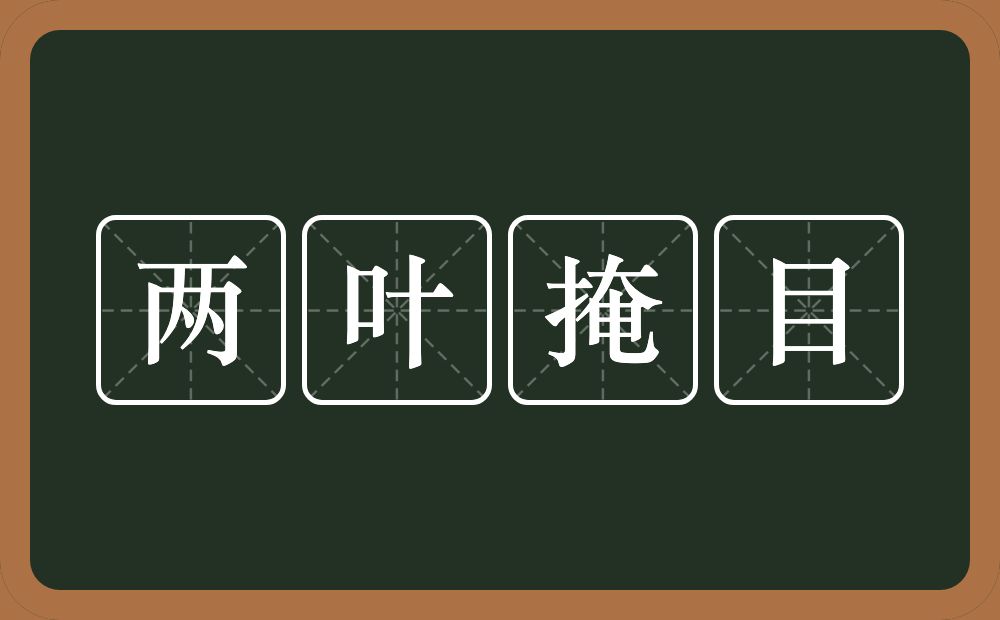 两叶掩目的意思？两叶掩目是什么意思？