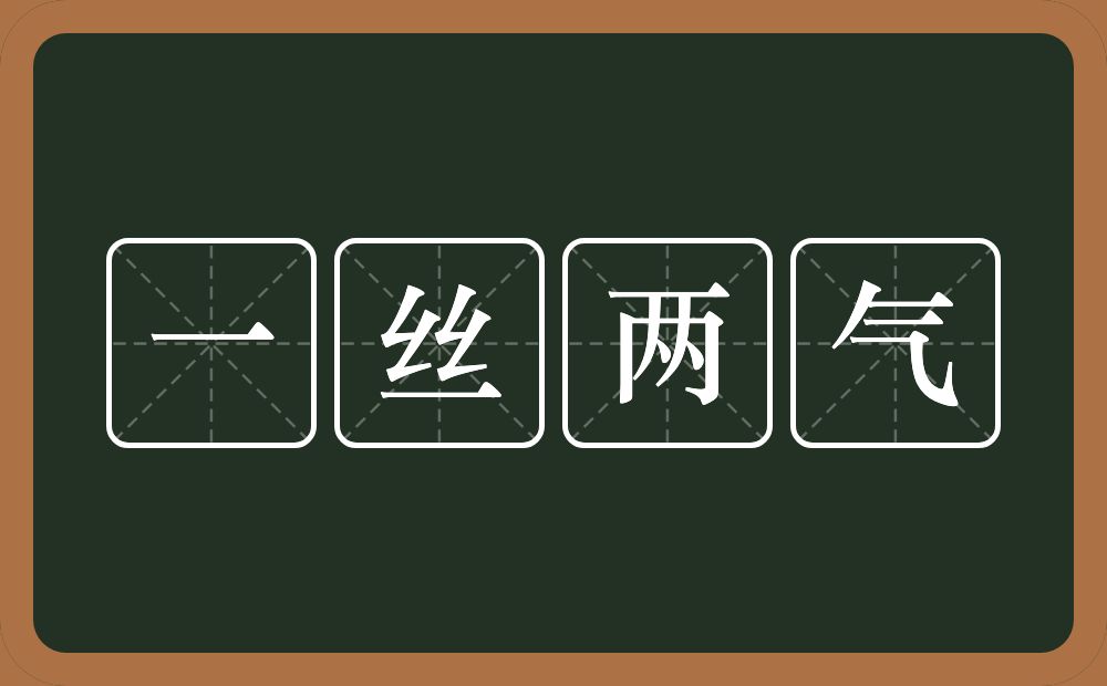 一丝两气的意思？一丝两气是什么意思？