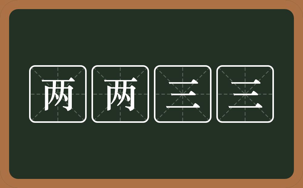 两两三三的意思？两两三三是什么意思？