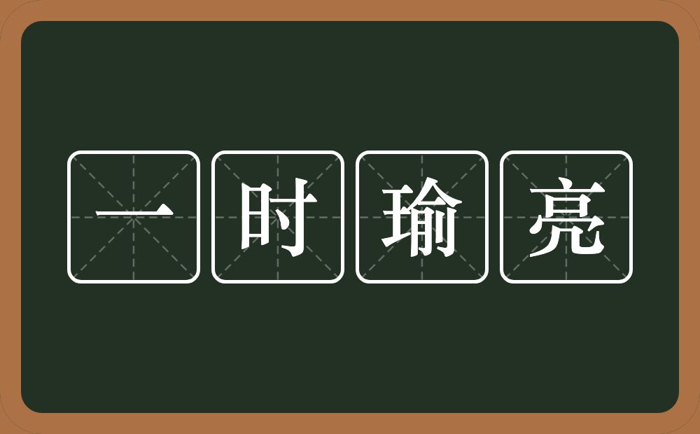 一时瑜亮的意思？一时瑜亮是什么意思？