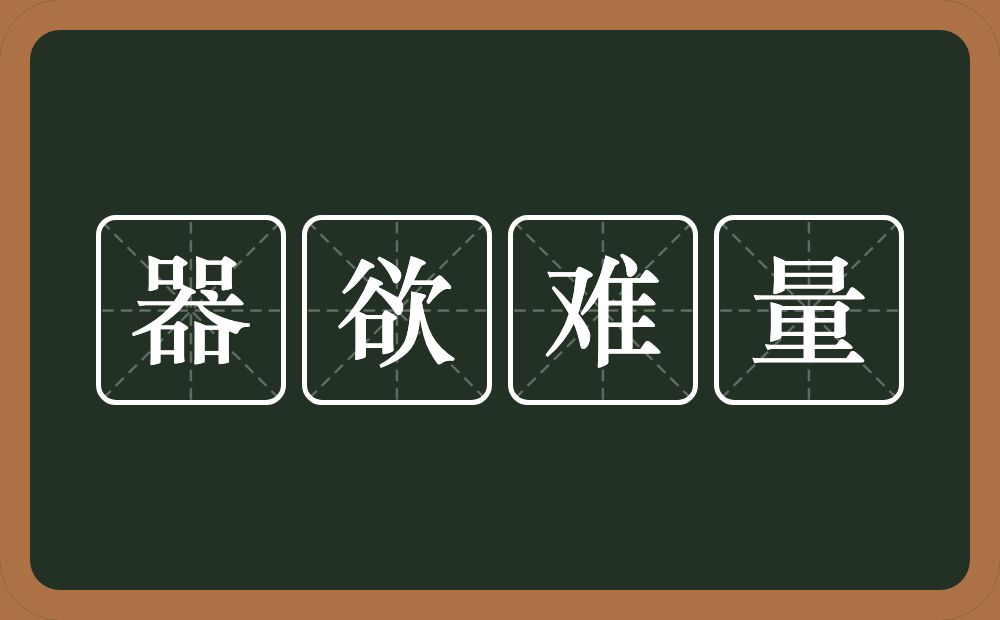 器欲难量的意思？器欲难量是什么意思？