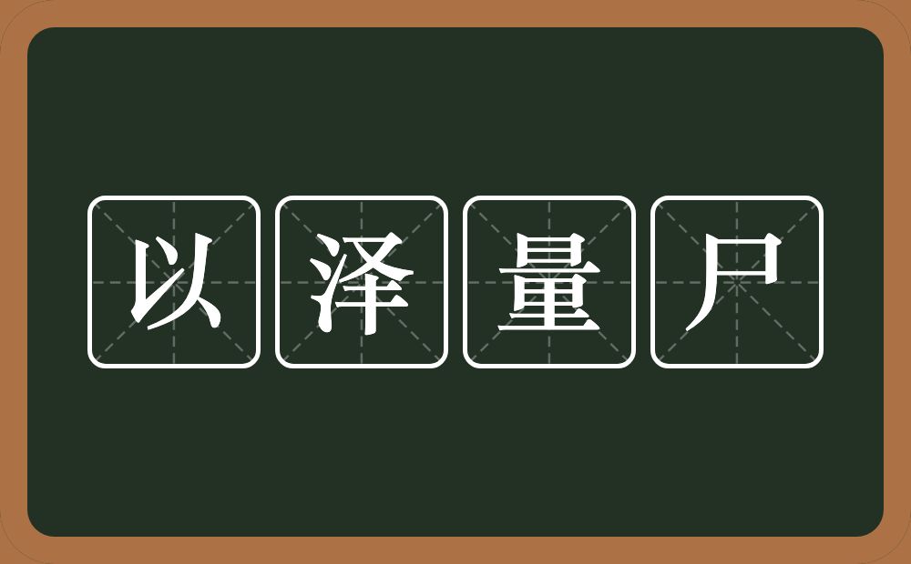 以泽量尸的意思？以泽量尸是什么意思？