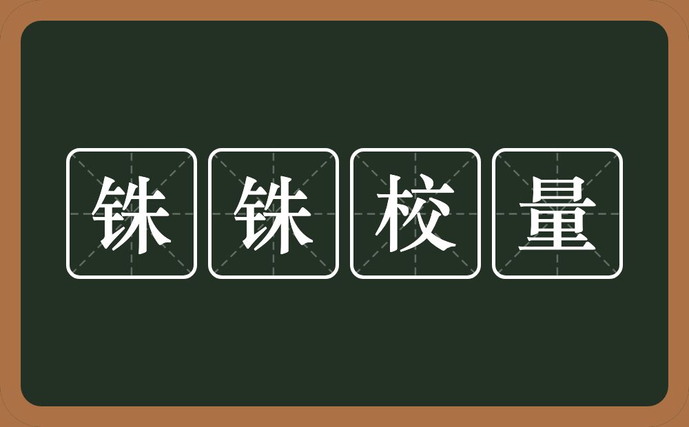 铢铢校量的意思？铢铢校量是什么意思？