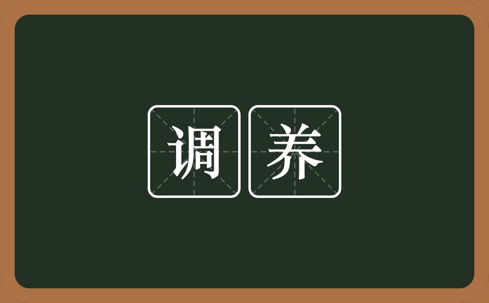 调养的意思？调养是什么意思？