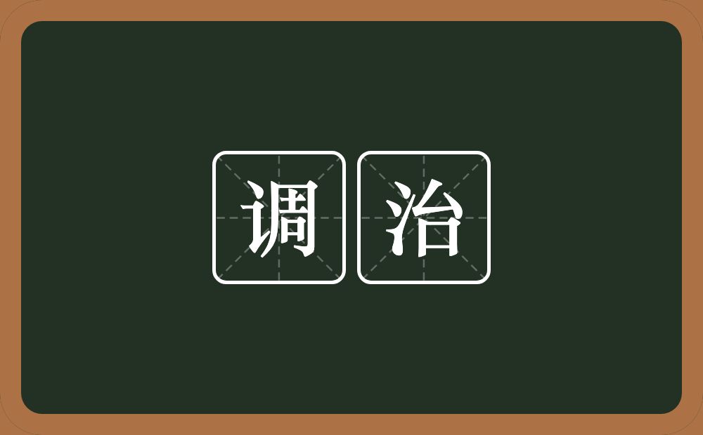 调治的意思？调治是什么意思？