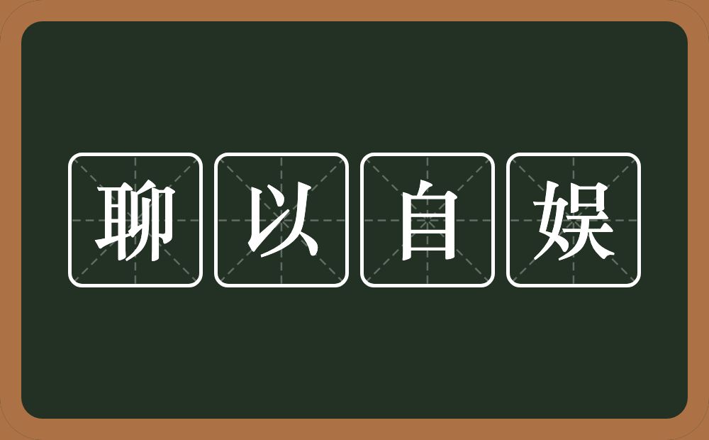 聊以自娱的意思？聊以自娱是什么意思？