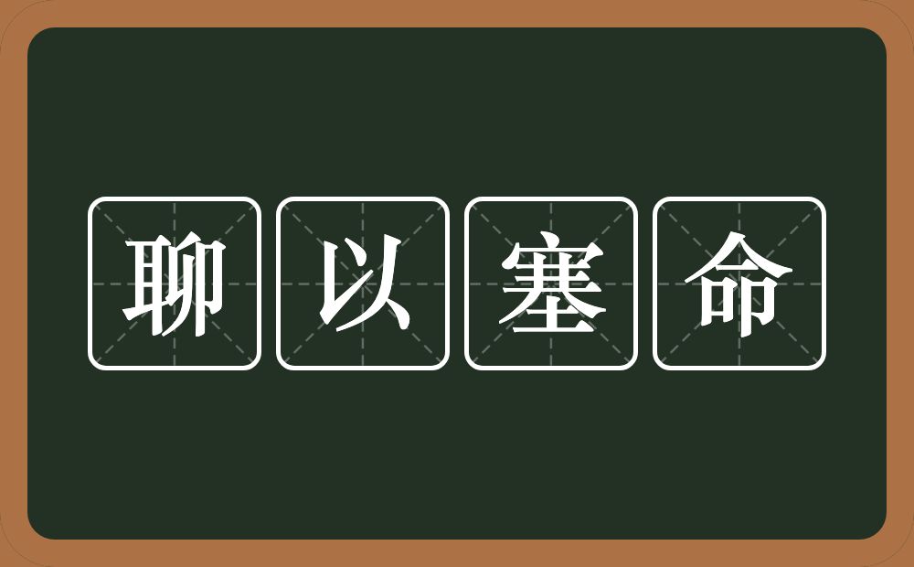 聊以塞命的意思？聊以塞命是什么意思？