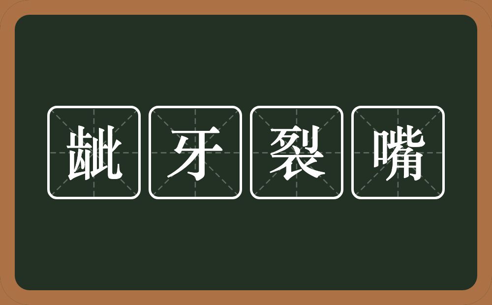 龇牙裂嘴的意思？龇牙裂嘴是什么意思？