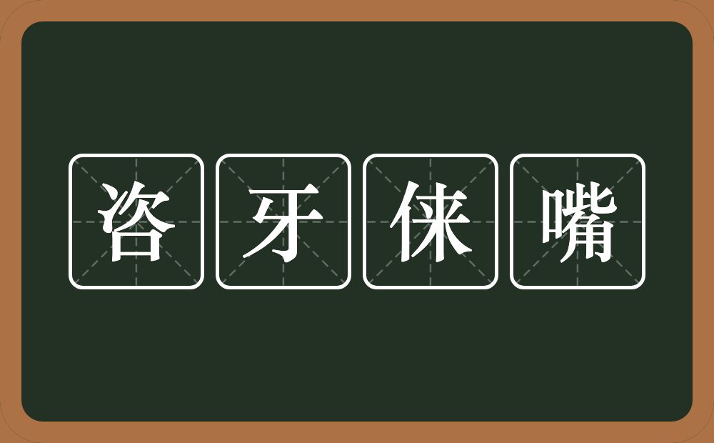 咨牙俫嘴的意思？咨牙俫嘴是什么意思？