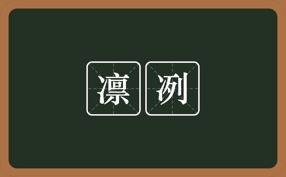 凛冽的意思？凛冽是什么意思？