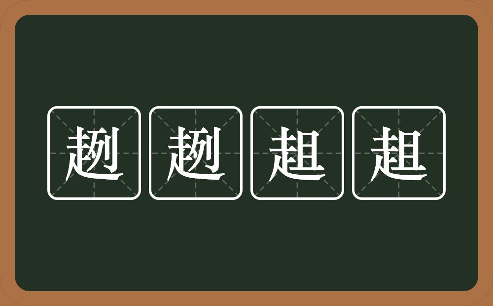 趔趔趄趄的意思？趔趔趄趄是什么意思？