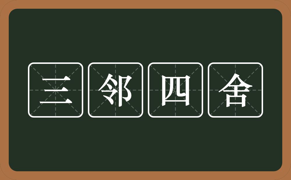 三邻四舍的意思？三邻四舍是什么意思？