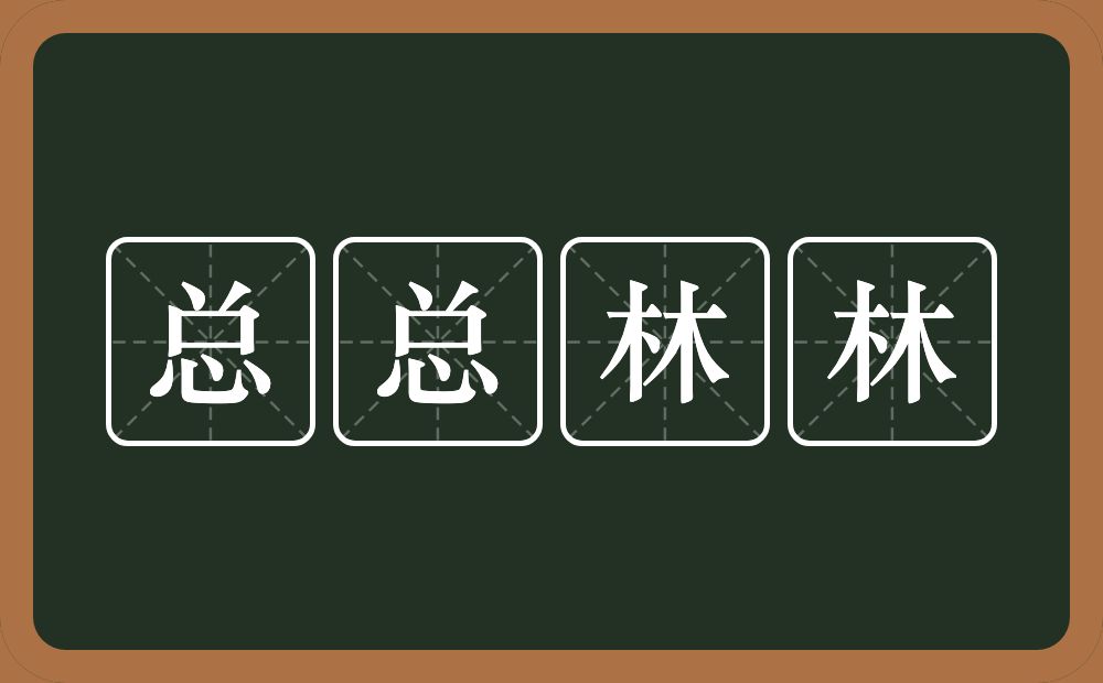 总总林林的意思？总总林林是什么意思？