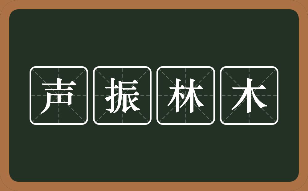 声振林木的意思？声振林木是什么意思？