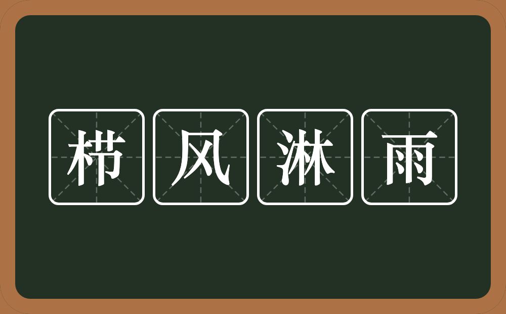 栉风淋雨的意思？栉风淋雨是什么意思？